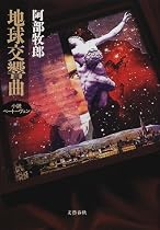 地球交響曲―小説ベートーヴェン