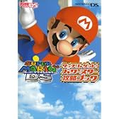 スーパーマリオ64DSタッチ!&ゲット!パワースター攻略ブック (電撃ゲームキューブ―任天堂の攻略本シリーズ)