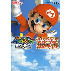 スーパーマリオ64DSタッチ!&ゲット!パワースター攻略ブック (電撃ゲームキューブ―任天堂の攻略本シリーズ)