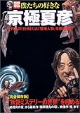 僕たちの好きな京極夏彦―全作品の「仕掛け」&「登場人物」を徹底解剖 (別冊宝島 (858))