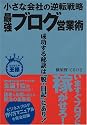 小さな会社の逆転戦略 最強ブログ営業術 (ビジネスの王様)