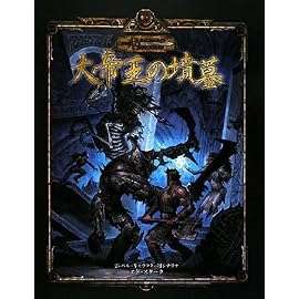大帝王の墳墓 (ダンジョンズ&ドラゴンズ冒険シナリオシリーズ) (ダンジョンズ&ドラゴンズ冒険シナリオシリーズ)