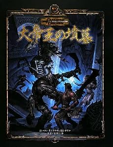 大帝王の墳墓 (ダンジョンズ&ドラゴンズ冒険シナリオシリーズ)