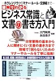 すぐに役立つ図解でわかるビジネス常識と文書の書き方入門 ホウレンソウからマナー・ルール・文書の書き方まで