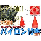 スポーツ練習に★パイロン10本セット