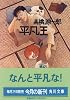 平凡王 (角川文庫)