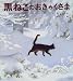 黒ねこのおきゃくさま