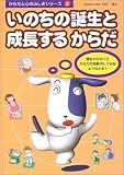 いのちの誕生と成長するからだ (からだと心のふしぎシリーズ)