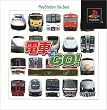電車でGO!プロフェッショナル仕様 PlayStation the Best