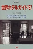 世界ホテルガイド―宿泊情報海外版 (’97) (JTBのMOOK)