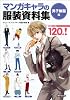 マンガのキャラ服装資料集<男子制服編>