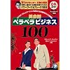 英会話ペラペラビジネス100 － ビジネスコミュニケーションを成功させる知的な大人の会話術 [CD2枚付]
