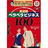 英会話ペラペラビジネス100 － ビジネスコミュニケーションを成功させる知的な大人の会話術 [CD2枚付]
