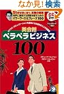 英会話ペラペラビジネス100...