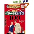 �p��b�y���y���r�W�l�X100 - �r�W�l�X�R�~���j�P�[�V�����𐬌�������m�I�ȑ�l�̉�b�p [CD2���t]