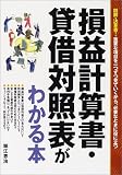 損益計算書・貸借対照表がわかる本 の評価・レビュー