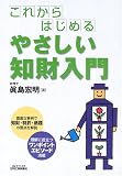 これからはじめるやさしい知財入門 (B&Tブックス)