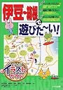 伊豆・箱根で遊びたーい! (ぜ~んぶイラストガイド)
