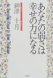 あなたの弱さは幸せの力になる