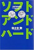 書評 SOFT&HARD by 踊る猫