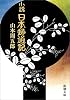 小説日本婦道記 (新潮文庫)
