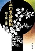 これをただの「日本的な妻はこうあるべき」という時代がかった眼でみると大間違いだ。作者が主張している通り、夫婦は夫と妻どちらにも（立場は違えど）いろいろと辛いことが襲ってくる。それをただ従の立場でうけとるのではなく、率先して妻として行動していく女性の強さ、美しさを描いているすばらしい小説だと思う。