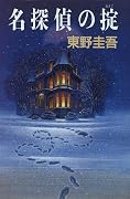 名探偵の掟