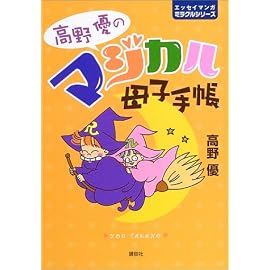高野優のマジカル母子手帳 (エッセイマンガ ミラクルシリーズ)