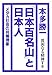 『日本百名山』と日本人―貧困なる精神T集
