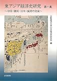 東アジア経済史研究〈第1集〉中国・韓国・日本・琉球の交流 (大阪経済大学日本経済史研究所研究叢書 第 17冊)