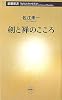 剣と禅のこころ (新潮新書)