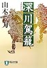深川駕籠 (祥伝社文庫)