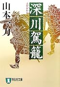 深川駕籠 (祥伝社文庫)