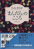 「まんだら」のこころ (新潮文庫)