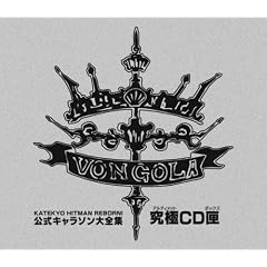家庭教師ヒットマンREBORN! 公式キャラソン大全集・究極CD匣(ボックス)【完全生産限定商品】