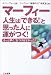 マーフィー 人生は「できる!」と思った人に運がつく!―もっと早く、気づけばよかった!