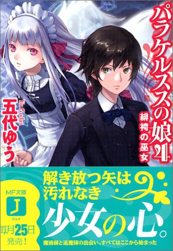Cover image : パラケルススの娘〈4〉緋袴の巫女 (MF文庫J)