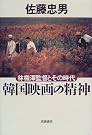 韓国映画の精神―林権沢監督とその時代