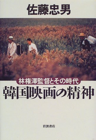 Cover image : 韓国映画の精神―林権沢監督とその時代