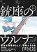銃座のウルナ 1 (ビームコミックス)