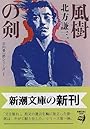 風樹の剣―日向景一郎シリーズ〈1〉 (新潮文庫)