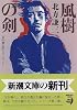 風樹の剣―日向景一郎シリーズ〈1〉 (新潮文庫)