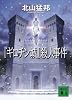 『ギロチン城』殺人事件 (講談社文庫)