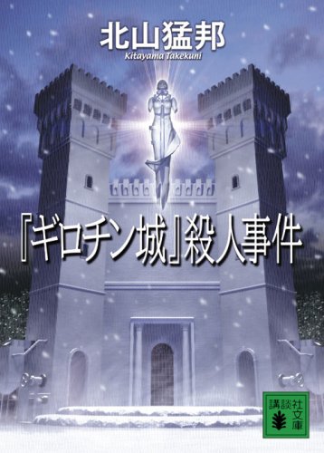 Cover image : 『ギロチン城』殺人事件 (講談社文庫)