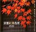 京都紅葉名所 (Suiko books (123))