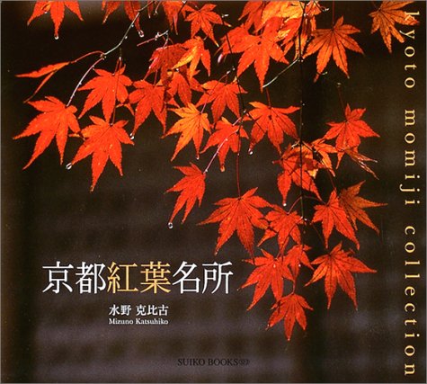 京都紅葉名所 (Suiko books (123))