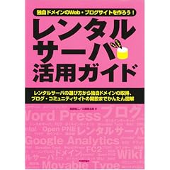 レンタルサーバ活用ガイド