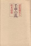 清張通史〈5〉壬申の乱 (1979年)