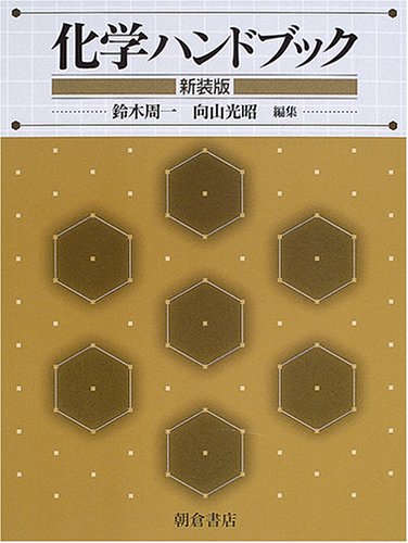 化学ハンドブック