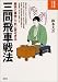 三間飛車戦法―軽快に豪快に一気に寄せきる (将棋必勝シリーズ)